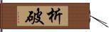 析破 Hand Scroll