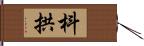 枓拱 Hand Scroll