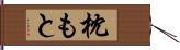 枕もと Hand Scroll