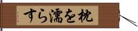 枕を濡らす Hand Scroll