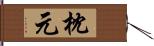 枕元 Hand Scroll