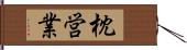 枕営業 Hand Scroll