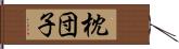 枕団子 Hand Scroll