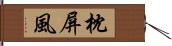 枕屏風 Hand Scroll