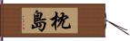 枕島 Hand Scroll