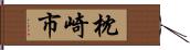 枕崎市 Hand Scroll