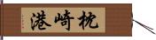 枕崎港 Hand Scroll