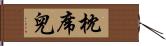 枕席兒 Hand Scroll