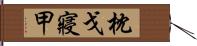 枕戈寢甲 Hand Scroll