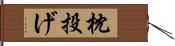 枕投げ Hand Scroll