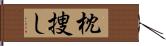 枕捜し Hand Scroll