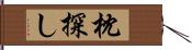 枕探し Hand Scroll