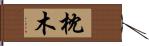 枕木 Hand Scroll