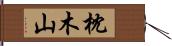 枕木山 Hand Scroll