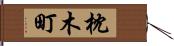 枕木町 Hand Scroll