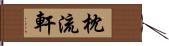 枕流軒 Hand Scroll