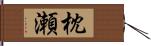 枕瀬 Hand Scroll
