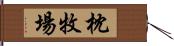 枕牧場 Hand Scroll