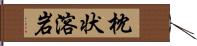 枕状溶岩 Hand Scroll