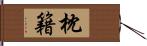 枕籍 Hand Scroll