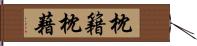 枕籍 Hand Scroll