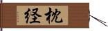 枕経 Hand Scroll