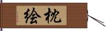 枕絵 Hand Scroll