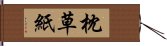 枕草紙 Hand Scroll