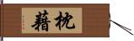 枕藉 Hand Scroll