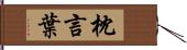 枕言葉 Hand Scroll