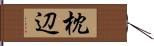 枕辺 Hand Scroll