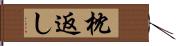 枕返し Hand Scroll