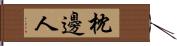 枕邊人 Hand Scroll