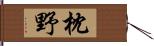 枕野 Hand Scroll
