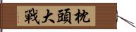 枕頭大戰 Hand Scroll