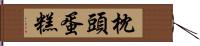 枕頭蛋糕 Hand Scroll