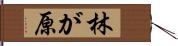 林が原 Hand Scroll