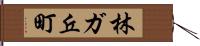 林ガ丘町 Hand Scroll