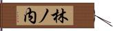 林ノ内 Hand Scroll