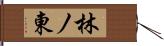 林ノ東 Hand Scroll