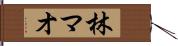 林マオ Hand Scroll