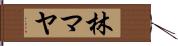 林マヤ Hand Scroll