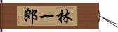 林一郎 Hand Scroll