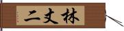 林丈二 Hand Scroll