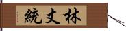 林丈統 Hand Scroll