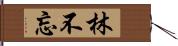 林不忘 Hand Scroll