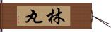 林丸 Hand Scroll