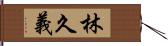 林久義 Hand Scroll