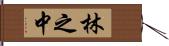 林之中 Hand Scroll