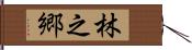 林之郷 Hand Scroll